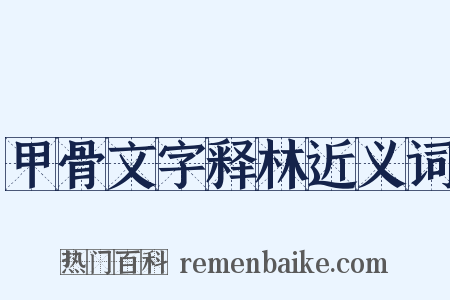 甲骨文字释林近义词是什么意思的图片